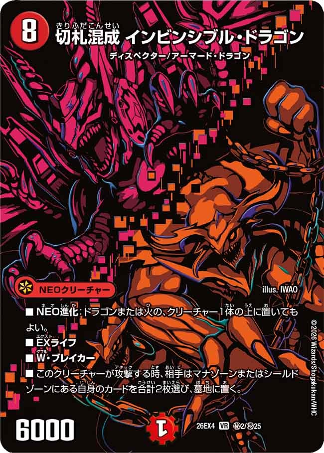 切札混成　インビンシブル・ドラゴン(26EX4秘2/秘25)